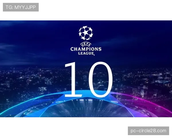 欧足联公布2026年欧冠决赛用球及视觉标识